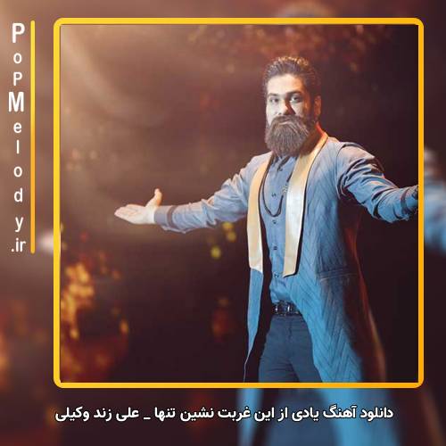 دانلود آهنگ علی زند وکیلی یادی از این غربت نشین تنهاترین مرد زمین کن